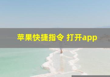 苹果快捷指令 打开app